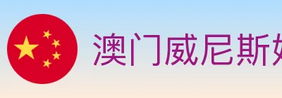 澳门威尼斯娱乐城 Logo